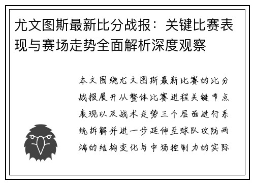 尤文图斯最新比分战报：关键比赛表现与赛场走势全面解析深度观察