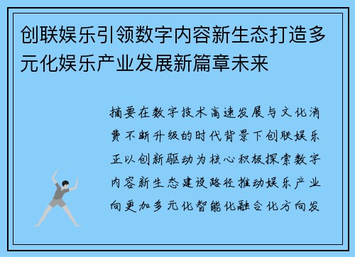 创联娱乐引领数字内容新生态打造多元化娱乐产业发展新篇章未来