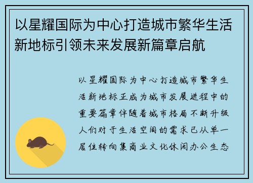 以星耀国际为中心打造城市繁华生活新地标引领未来发展新篇章启航