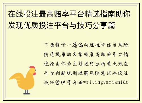 在线投注最高赔率平台精选指南助你发现优质投注平台与技巧分享篇