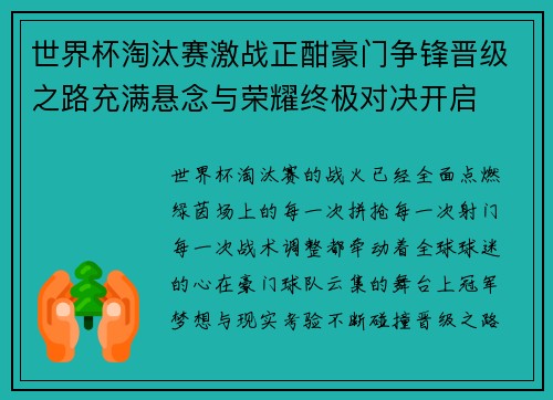 世界杯淘汰赛激战正酣豪门争锋晋级之路充满悬念与荣耀终极对决开启