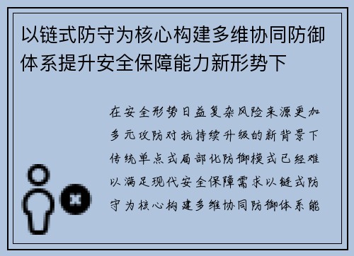 以链式防守为核心构建多维协同防御体系提升安全保障能力新形势下