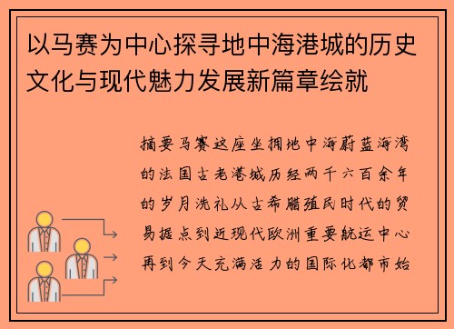 以马赛为中心探寻地中海港城的历史文化与现代魅力发展新篇章绘就