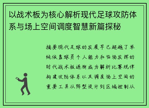 以战术板为核心解析现代足球攻防体系与场上空间调度智慧新篇探秘