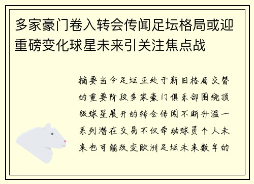 多家豪门卷入转会传闻足坛格局或迎重磅变化球星未来引关注焦点战
