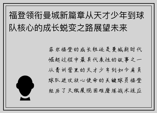 福登领衔曼城新篇章从天才少年到球队核心的成长蜕变之路展望未来