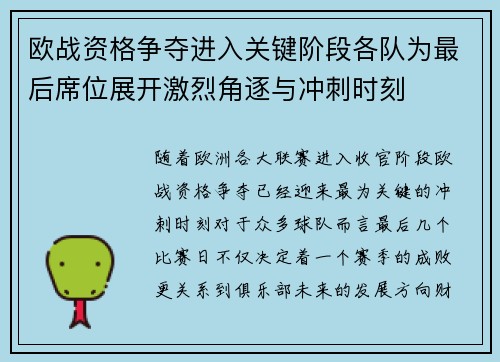 欧战资格争夺进入关键阶段各队为最后席位展开激烈角逐与冲刺时刻