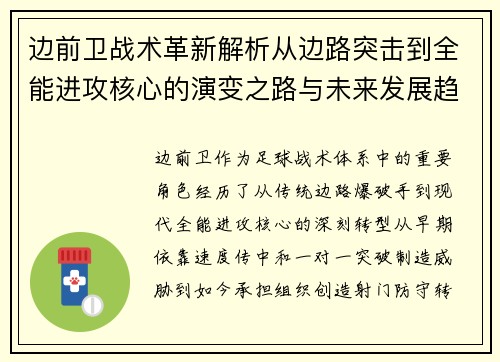 边前卫战术革新解析从边路突击到全能进攻核心的演变之路与未来发展趋势
