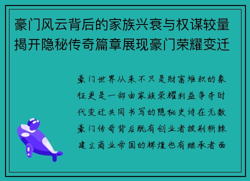 豪门风云背后的家族兴衰与权谋较量揭开隐秘传奇篇章展现豪门荣耀变迁