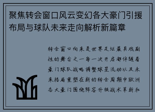 聚焦转会窗口风云变幻各大豪门引援布局与球队未来走向解析新篇章