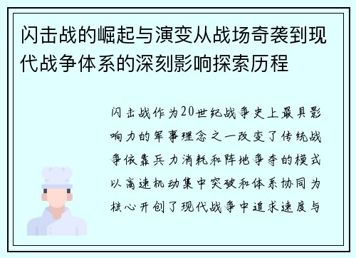 闪击战的崛起与演变从战场奇袭到现代战争体系的深刻影响探索历程