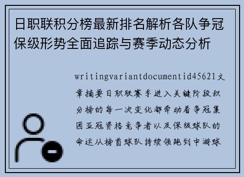 日职联积分榜最新排名解析各队争冠保级形势全面追踪与赛季动态分析