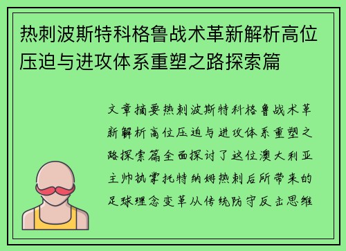 热刺波斯特科格鲁战术革新解析高位压迫与进攻体系重塑之路探索篇