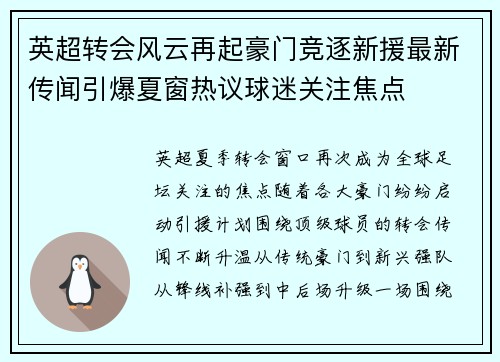 英超转会风云再起豪门竞逐新援最新传闻引爆夏窗热议球迷关注焦点