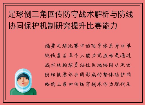 足球倒三角回传防守战术解析与防线协同保护机制研究提升比赛能力