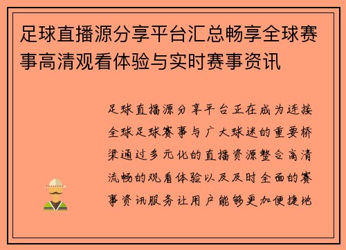 足球直播源分享平台汇总畅享全球赛事高清观看体验与实时赛事资讯