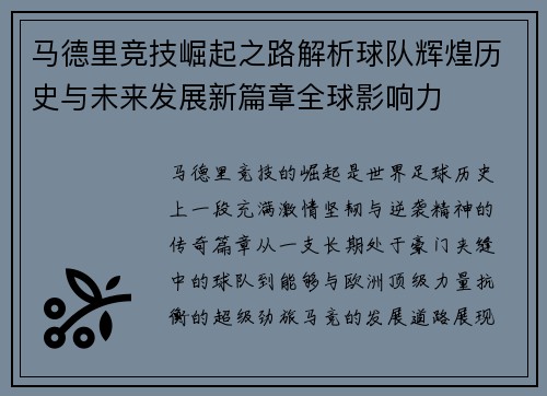 马德里竞技崛起之路解析球队辉煌历史与未来发展新篇章全球影响力